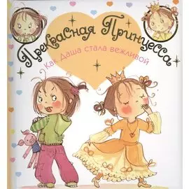 Прекрасная Принцесса. Как Даша стала вежливой