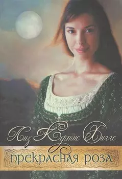 Прекрасная Роза. Книга вторая