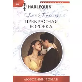 Прекрасная воровка