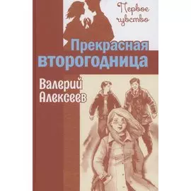 Прекрасная второгодница. Повесть