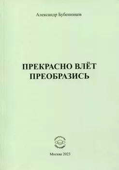 Прекрасно влёт преобразись