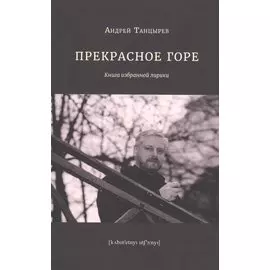 Прекрасное горе. Книга избранной лирики