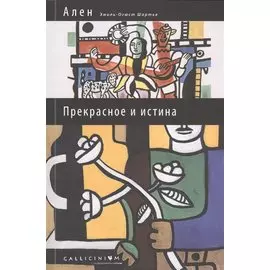 Прекрасное и истина: избранные труды