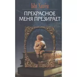 Прекрасное меня презирает