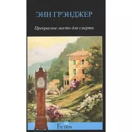 Прекрасное место для смерти