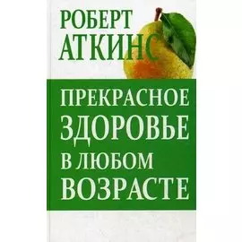 Прекрасное здоровье в любом возрасте