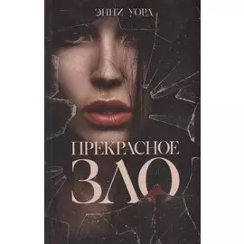 Прекрасное зло