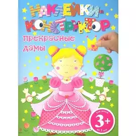 Прекрасные дамы. Наклейки-конструктор. Для детей от 3 лет