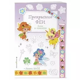 Прекрасные феи