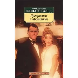 Прекрасные и проклятые