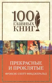 Прекрасные и проклятые