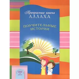Прекрасные имена Аллаха. Поучительные истории