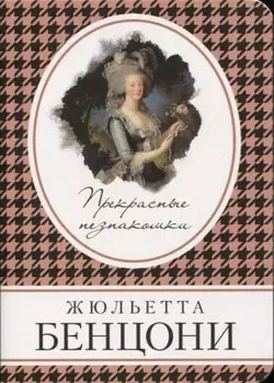 Прекрасные незнакомки