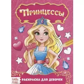 Прекрасные принцессы