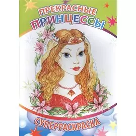 Прекрасные принцессы. Суперраскраска