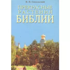 Прекрасные растения Библии