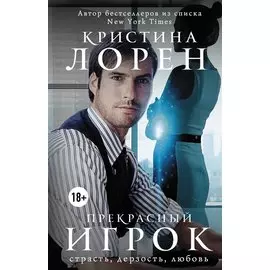 Прекрасный игрок