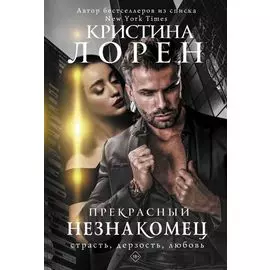 Прекрасный незнакомец