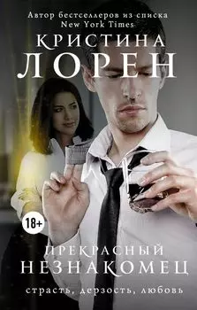 Прекрасный незнакомец: роман
