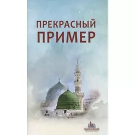 Прекрасный пример