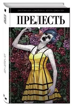 Прелесть. Книга первая