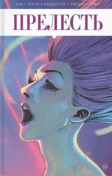 Прелесть. Книга вторая