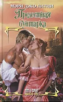 Прелестная бунтарка