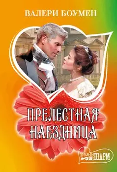 Прелестная наездница: роман