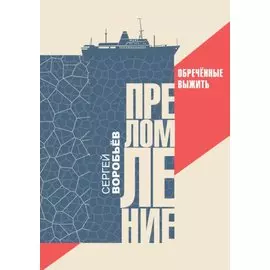 Преломление. Обречённые выжить