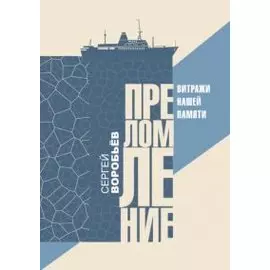 Преломление. Витражи нашей памятие