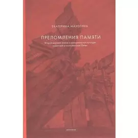 Преломления памяти. Вторая мировая война в мемориальной культуре советской и постсоветской Литвы