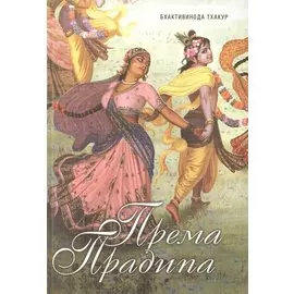 Према Прадипа