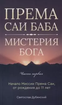 Према Саи Баба - Мистерия Бога. Часть первая