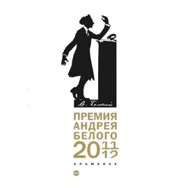 Премия Андрея Белого 2011-2012: альманах
