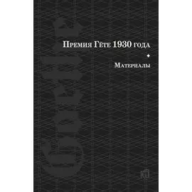 Премия Гете 1930 года. Материалы