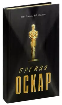 Премия Оскар. Награды, рекорды, фильмы, рейтинги, жанры