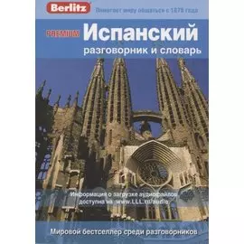 PREMIUM Испанский разговорник и словарь
