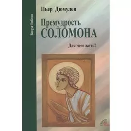 Премудрость Соломона. Для чего жить?