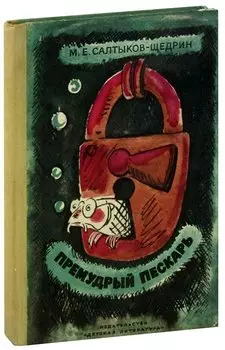 Премудрый пескарь. Сказки