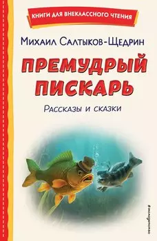 Премудрый пискарь. Рассказы и сказки (ил. А. Фомина)
