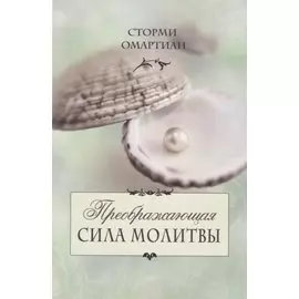 Преображающая сила молитвы (5 изд.) (мСилМол) Сторми