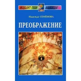 Преображение
