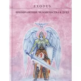 Преображение человечества в Духе