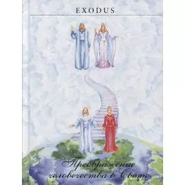 Преображение человечества в Свете