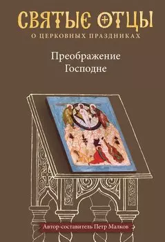 Преображение Господне. Антология святоотеческих проповедей