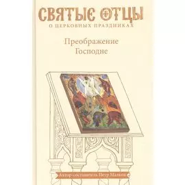 Преображение Господне