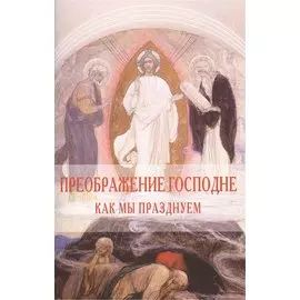 Преображение Господне. Как мы празднуем