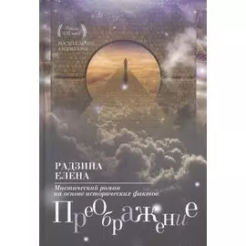 Преображение: мистический роман.