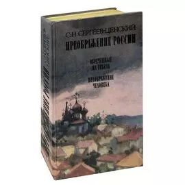 Преображение России. Обреченные на гибель. Преображение человека