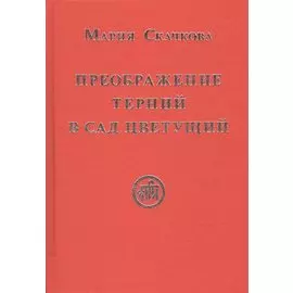 Преображение терний в сад цветущий (Скачкова)